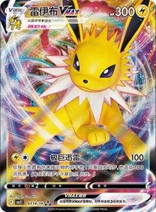 Jolteon VMAX [Double Rare] CBB2C 0314/14 - Gem Pack 2
