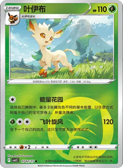 Leafeon [Rare] CBB2C 0702/15 - (CN) Gem Pack 2