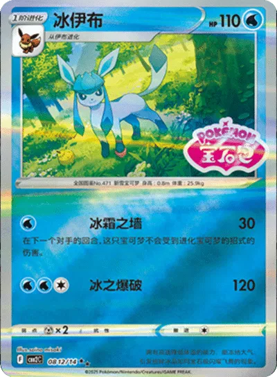 Glaceon (CN) [Stamped] CBB2C 0812/14 - Gem Pack 2