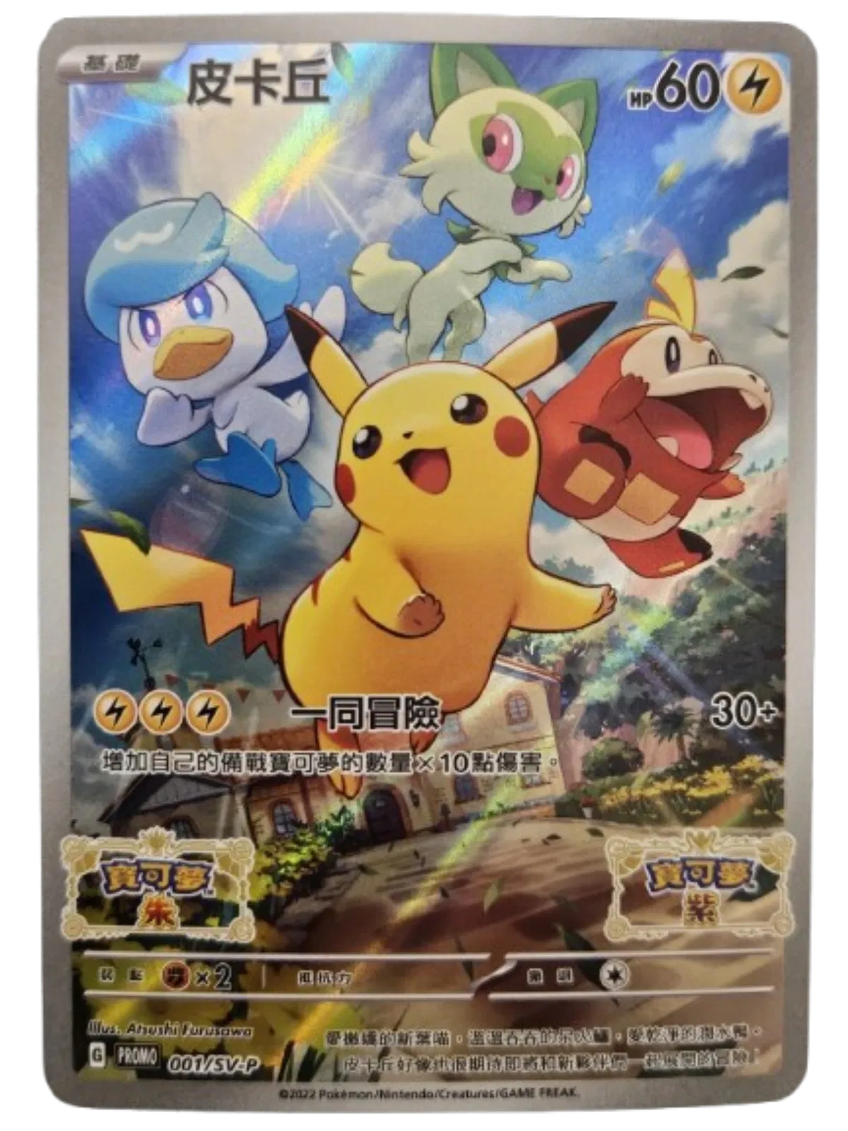 Pikachu [Stamped Promo]  001/SV-P