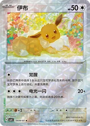 Eevee [Rotary Pattern] CBB4C 0404/07 - Gem Pack Vol. 4