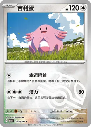 Chansey [Master Ball] CBB5C #0405/07 - Gem Pack Vol. 5 Rare