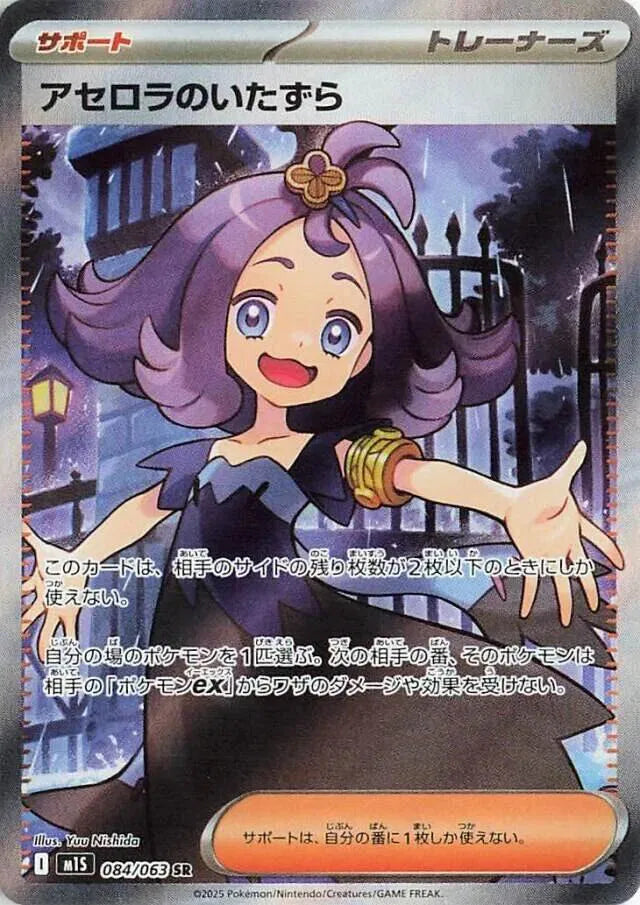 Acerola's Mischief [Super Rare] #084/063 - JP Mega Symphonia