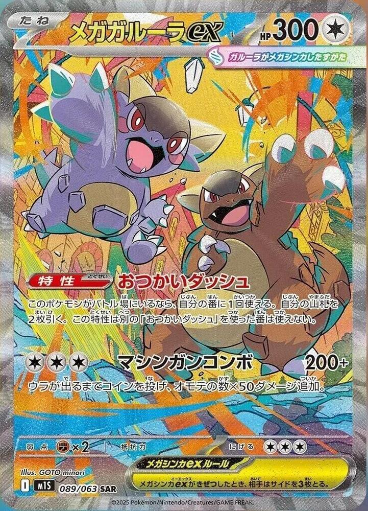 Mega Kangaskhan [Special Art Rare] M1S 089/063 - Mega Symphonia