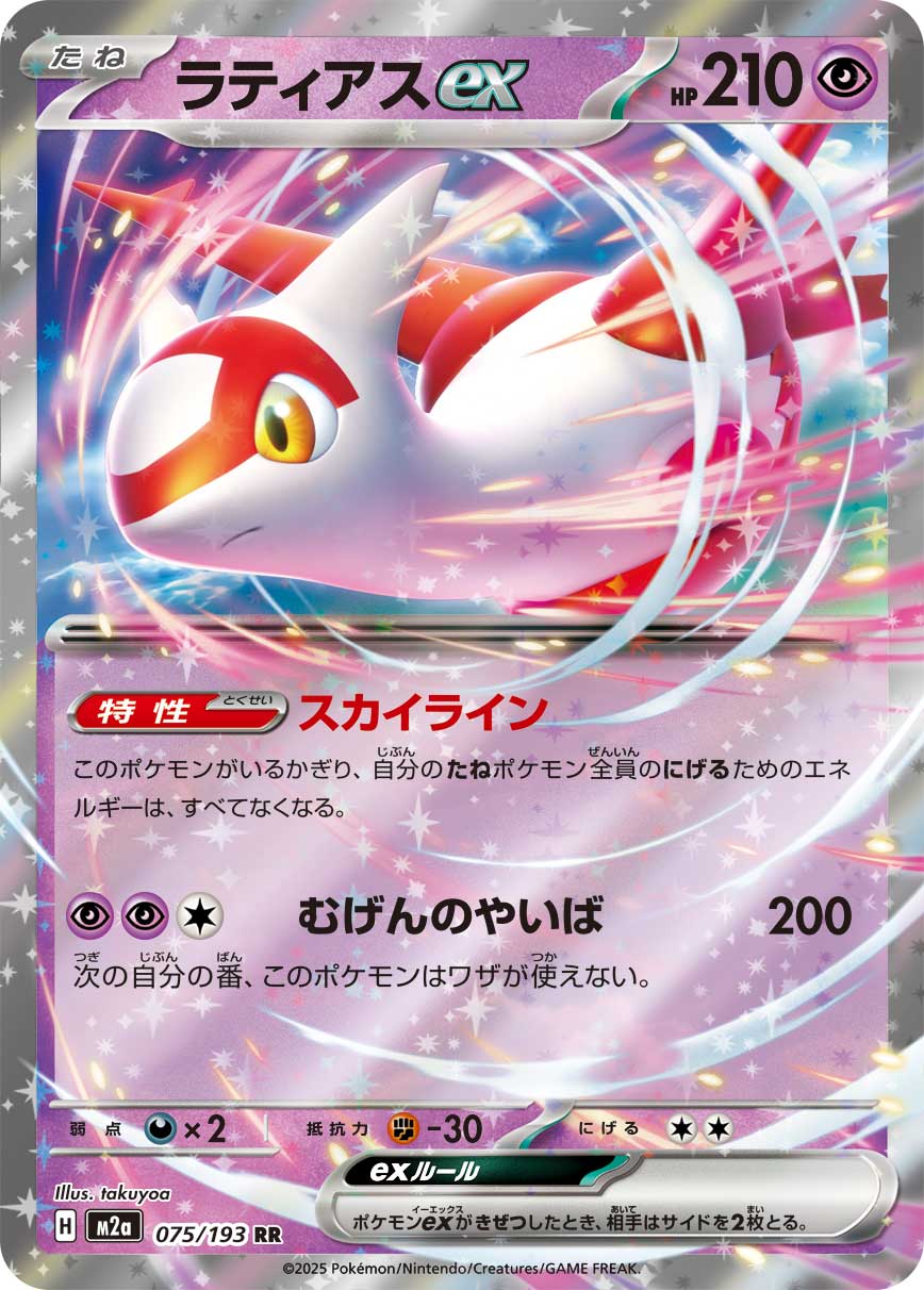 Latias ex [Double Rare] m2a 075/193 - MEGA Dream ex