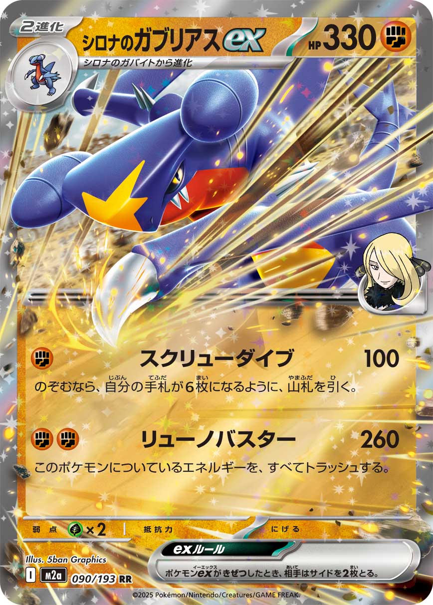 Cynthia's Garchomp ex [Double Rare] M2a 090/193 - MEGA Dream ex