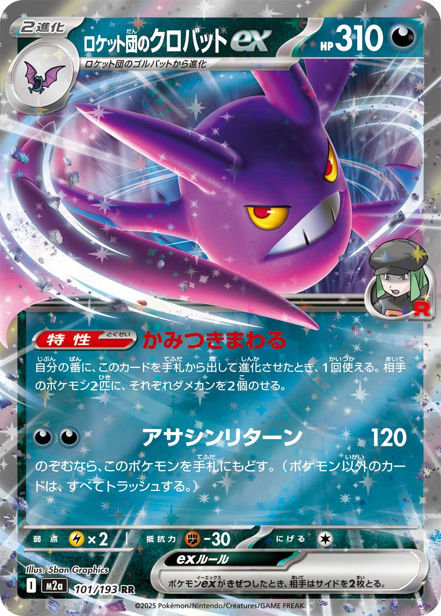 Team Rocket's Crobat ex [Double Rare] M2a 101/193 - MEGA Dream ex