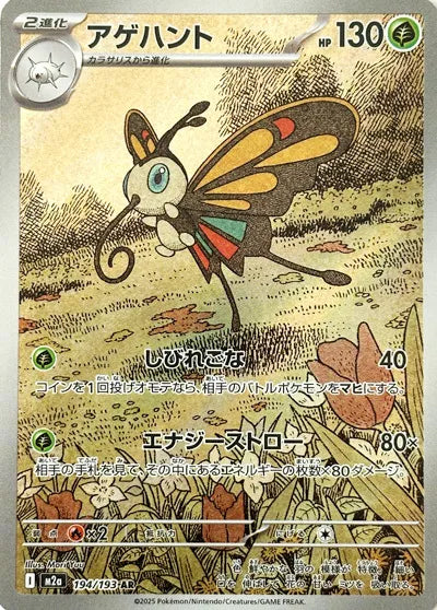 Beautifly [Art Rare] #194/193 - MEGA Dream ex