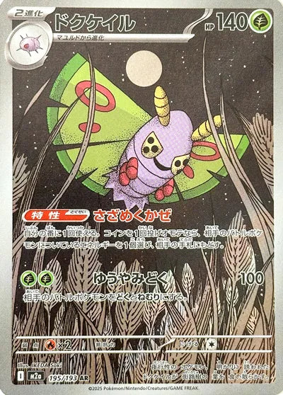 Dustox [Art Rare] M2a #195/193 -  MEGA Dream ex