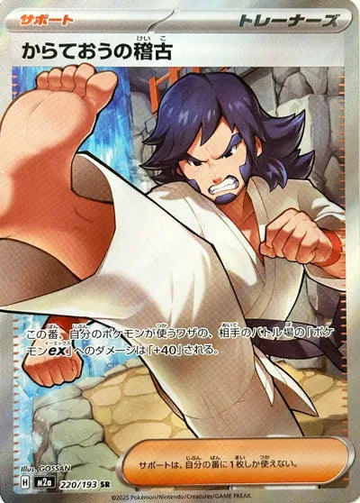 Black Belt's Training [Super Rare] M2a #220/193 - Mega Dream