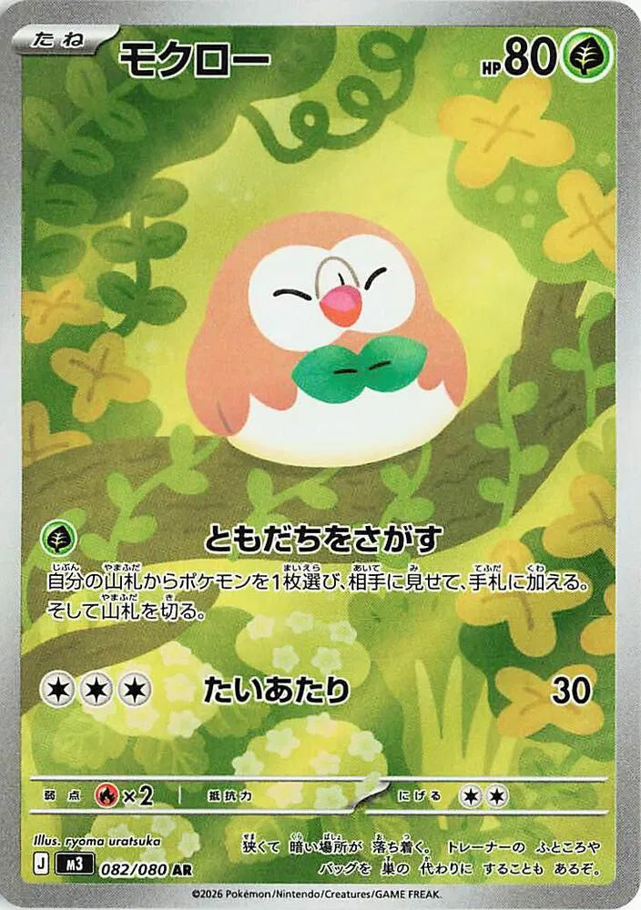 Rowlet [Art Rare] M3 082/080 -  Nihil Zero
