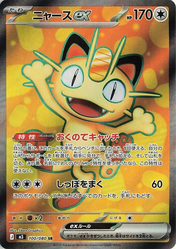 Meowth ex [Super Rare] M3 #100/080 - Nihil Zero