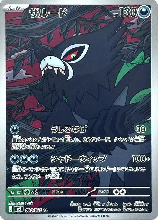 Zarude [Art Rare] 090/081 - Abyss Eye