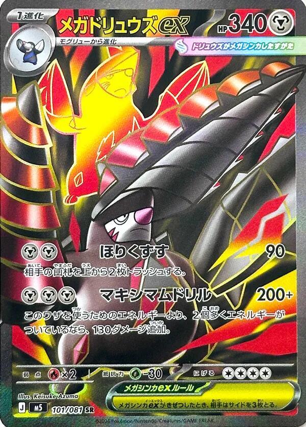 Mega Excadrill ex [Super Rare] M5 101/081 - Abyss Eye
