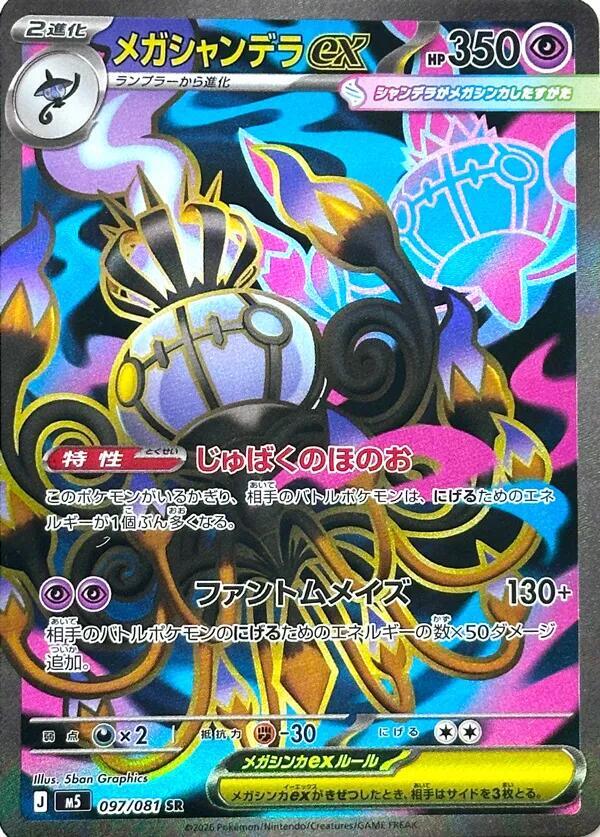 Mega Chandelure ex [Super Rare] #097/081 - JP Abyss Eye