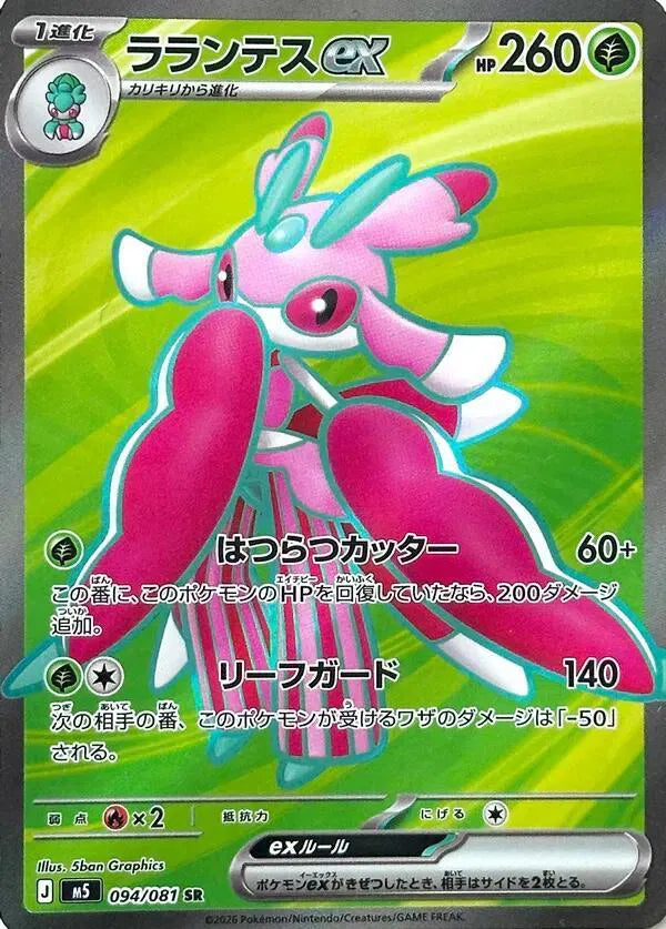 Lurantis ex [Super Rare] 094/081 -  Abyss Eye