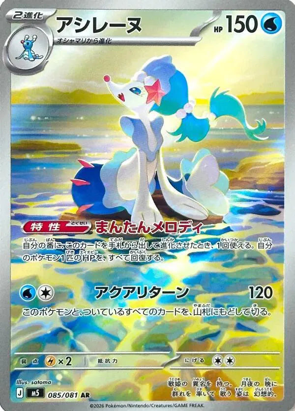 Primarina [Art Rare] M5 085/081 - Abyss Eye