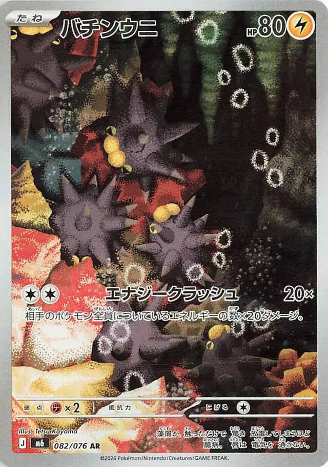Pincurchin [Art Rare] #082/076 - JP Storm Emeralda