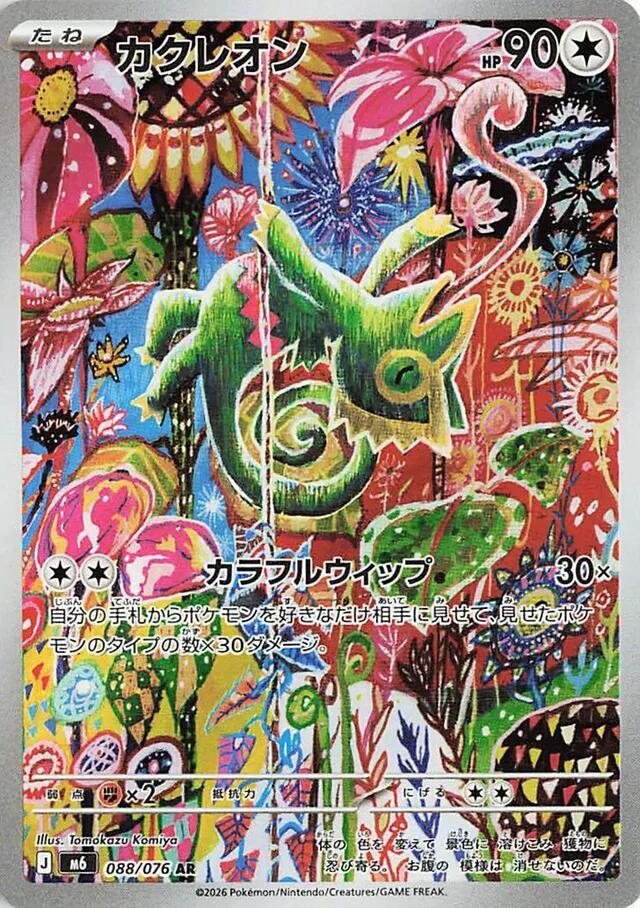 Kecleon [Art Rare] #088/076 - JP Storm Emeralda