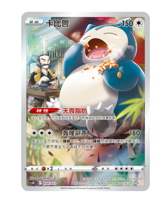 Snorlax [Illustration Rare] #010/012 - Chinese