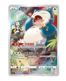 Snorlax [Illustration Rare] #010/012 - Chinese